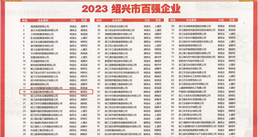 射射射逼逼权威发布丨2023绍兴市百强企业公布，长业建设集团位列第18位
